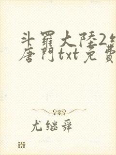 斗罗大陆2绝世唐门txt免费下载