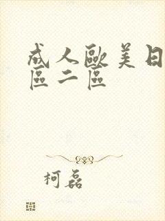 成人欧美日韩一区二区封面