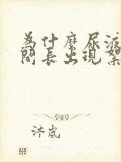 为什么尿液放时间长出现絮状物