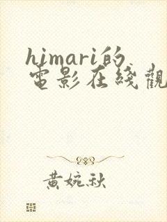 himari的电影在线观看