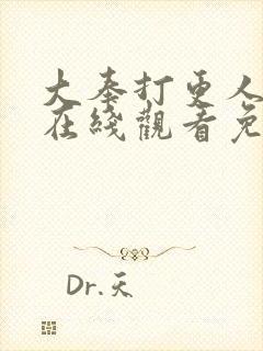 大奉打更人动漫在线观看免费封面