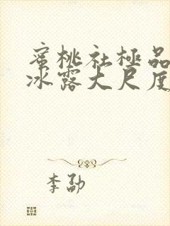 蜜桃社极品美女冰露大尺度套