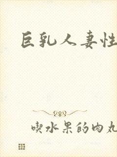 巨乳人妻性奴隶