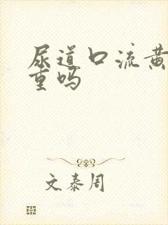 尿道口流黄脓严重吗