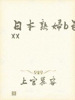 日本熟妇b色系xx