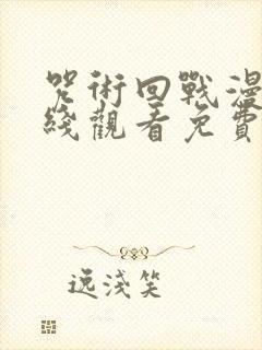 咒术回战漫画在线观看免费封面