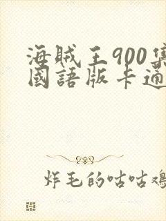 海贼王900集国语版卡通站
