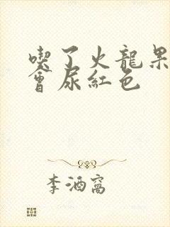 吃了火龙果会不会尿红色封面