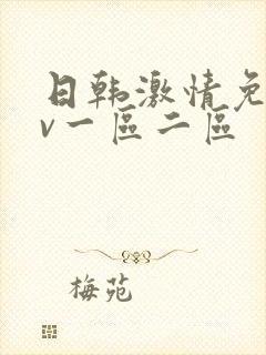 日韩激情免费av一区二区