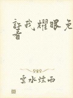 许我耀眼免费观看