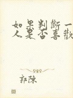 如果判断一个男人是否喜欢你