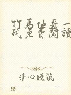 竹马他哥一直撩我免费阅读全文无弹封面