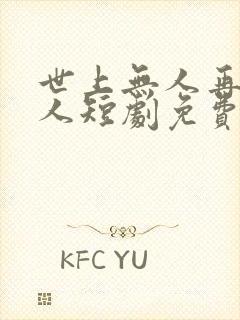 世上无人再似他人短剧免费观看