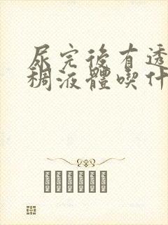 尿完后有透明粘稠液体吃什么药