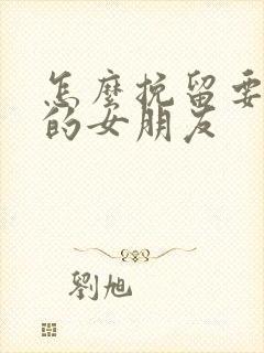 怎么挽留要分手的女朋友