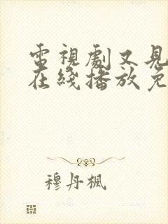 电视剧又见逍遥在线播放免费观看