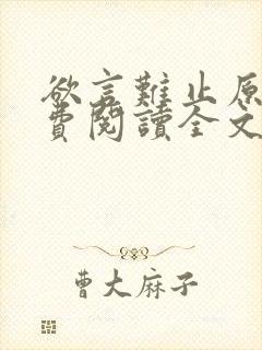 欲言难止原文免费阅读全文