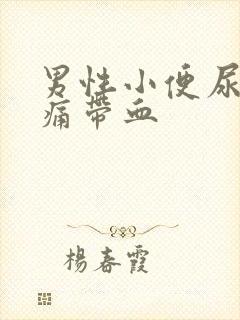 男性小便尿道刺痛带血