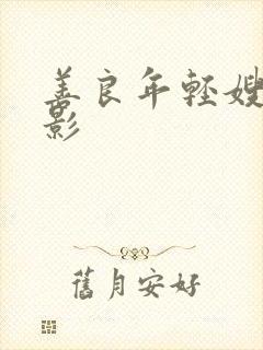 善良年轻嫂子电影