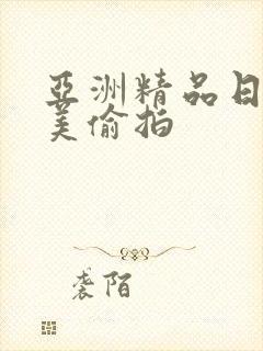 亚洲精品日韩欧美偷拍