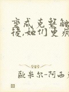 变成克系触手怪后,她们更疯狂了漫画免费