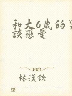 和大6岁的男人谈恋爱