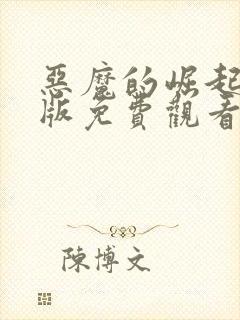 恶魔的崛起国语版免费观看