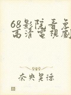 68影院看免费高清电视剧