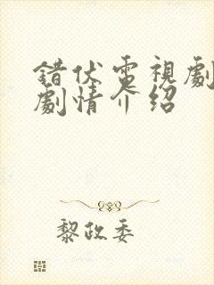 错伏电视剧分集剧情介绍