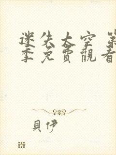 迷失太空 第2季免费观看全集