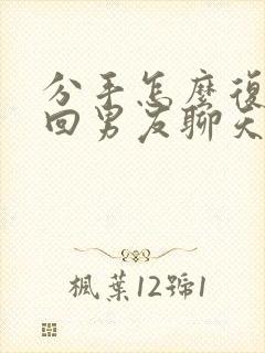 分手怎么复合挽回男友聊天