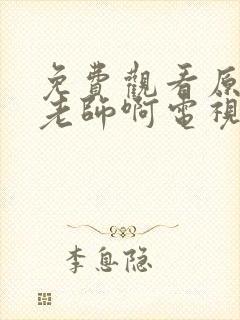 免费观看原来是老师啊电视剧封面