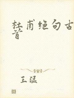 杜甫绝句古诗二首