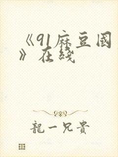 《91麻豆国产》在线