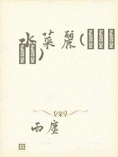 水菜丽(みづなれい)