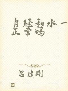 月经和水一样稀正常吗