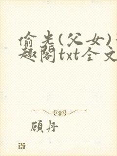 偷光(父女)笔趣阁txt全文