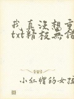 我真没想重生啊txt精校无错版