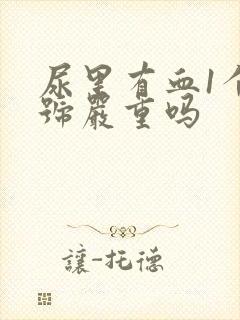 尿里有血1个加号严重吗封面