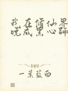 我在修仙界大器晚成黑心师尊小说封面