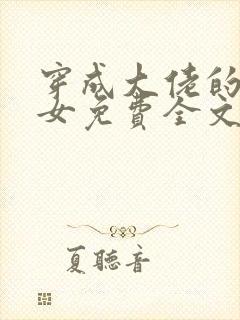 穿成大佬的小仙女免费全文阅读封面