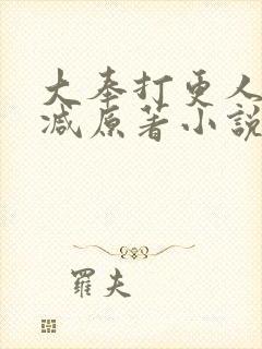 大奉打更人无删减原著小说叫什么