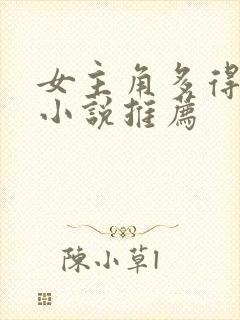 女主角多得玄幻小说推荐