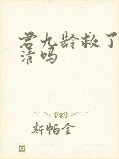 君九龄救了黄子清吗