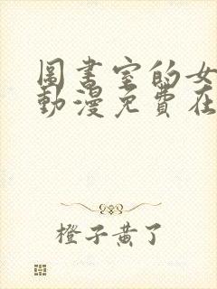 图书室的女朋友动漫免费在线观看