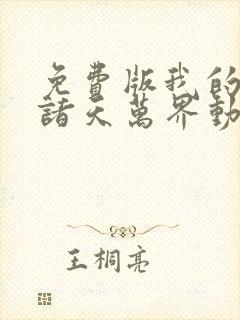 免费版我的弟子诸天万界动态漫