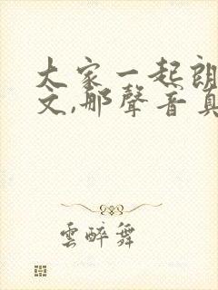 大家一起朗读课文,那声音真好听