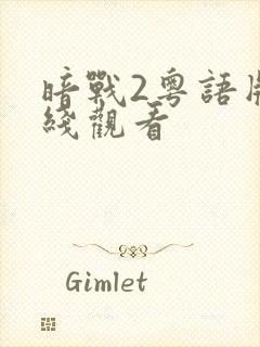 暗战2粤语版在线观看