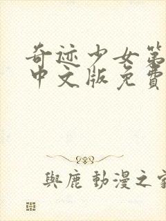 奇迹少女第五季中文版免费观看