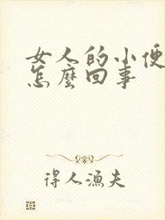 女人的小便发黄怎么回事